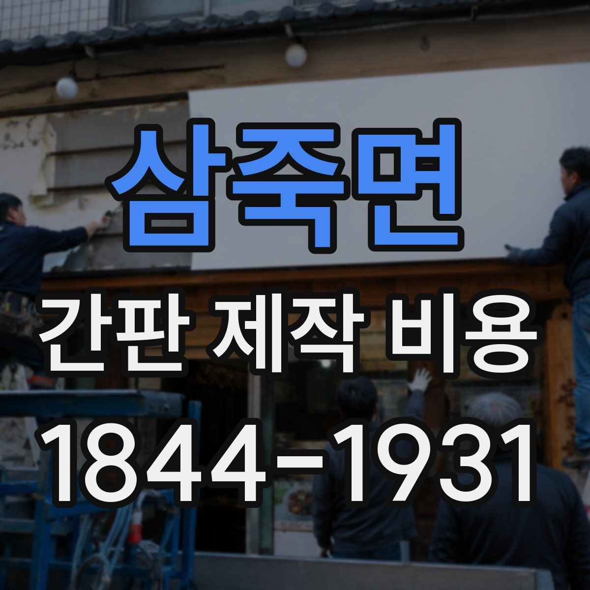 삼죽면 간판 제작 비용