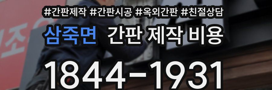 삼죽면 간판 제작 비용