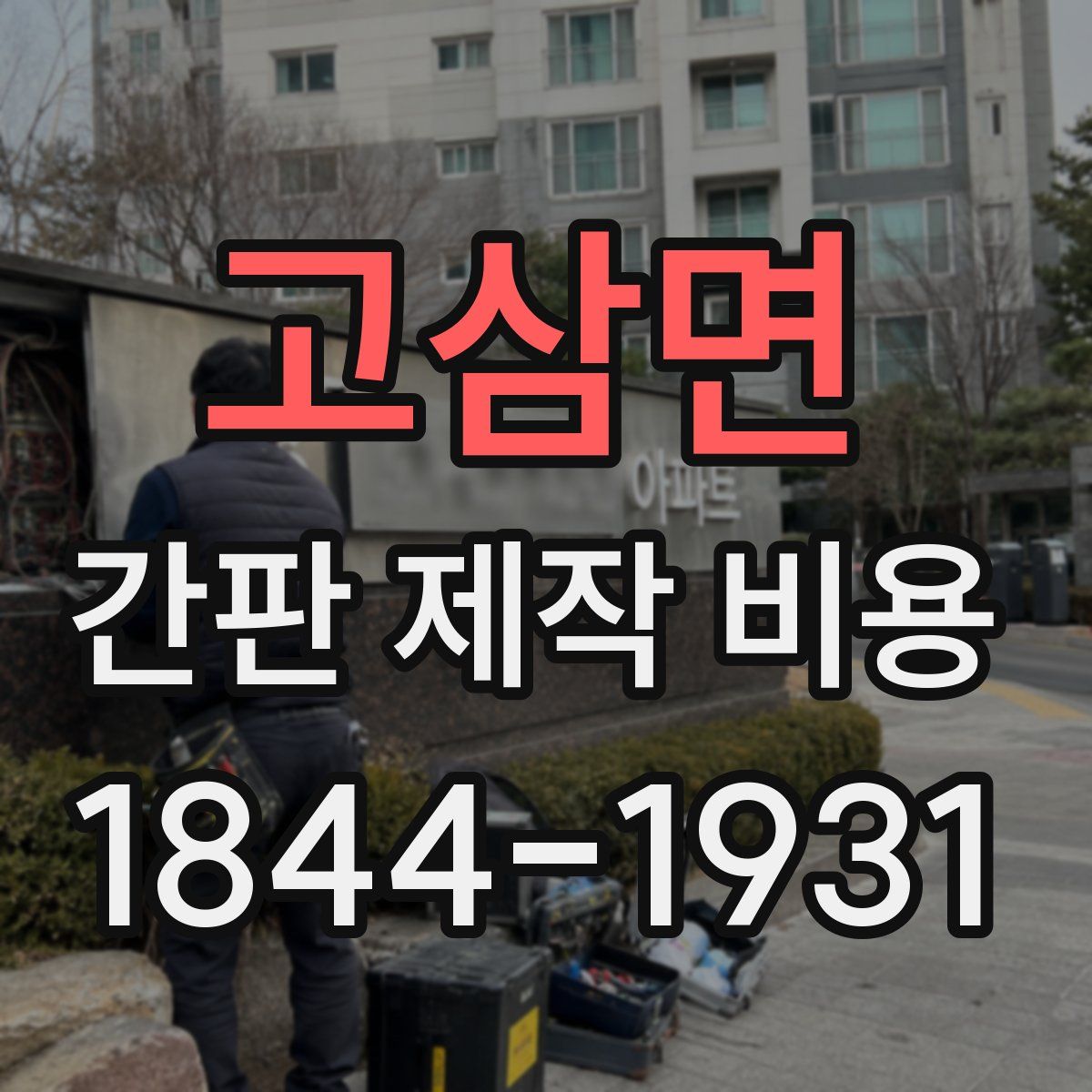 고삼면 간판 제작 비용