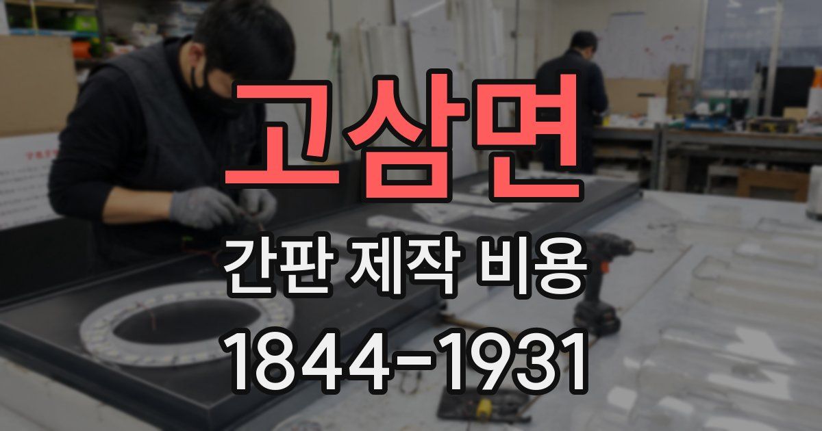 고삼면 간판 제작 비용