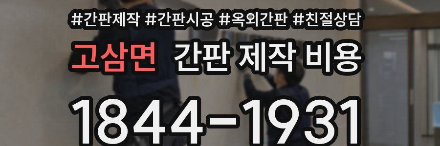고삼면 간판 제작 비용