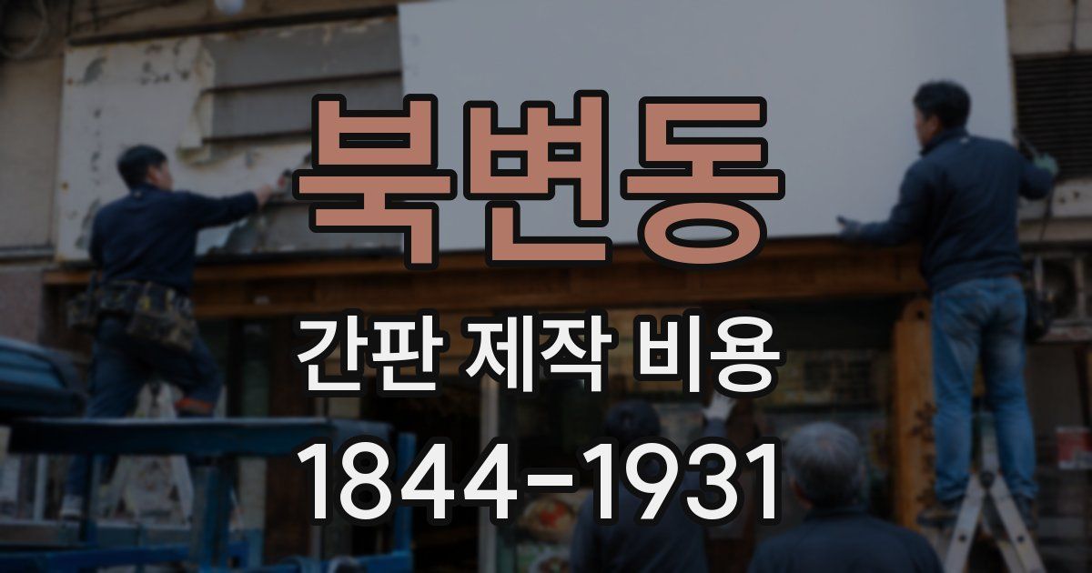 북변동 간판 제작 비용