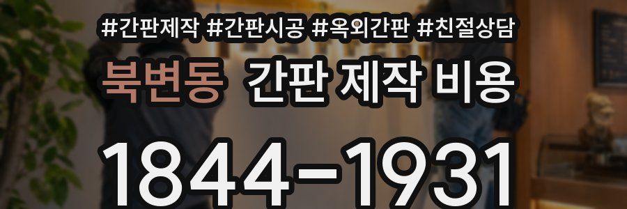 북변동 간판 제작 비용
