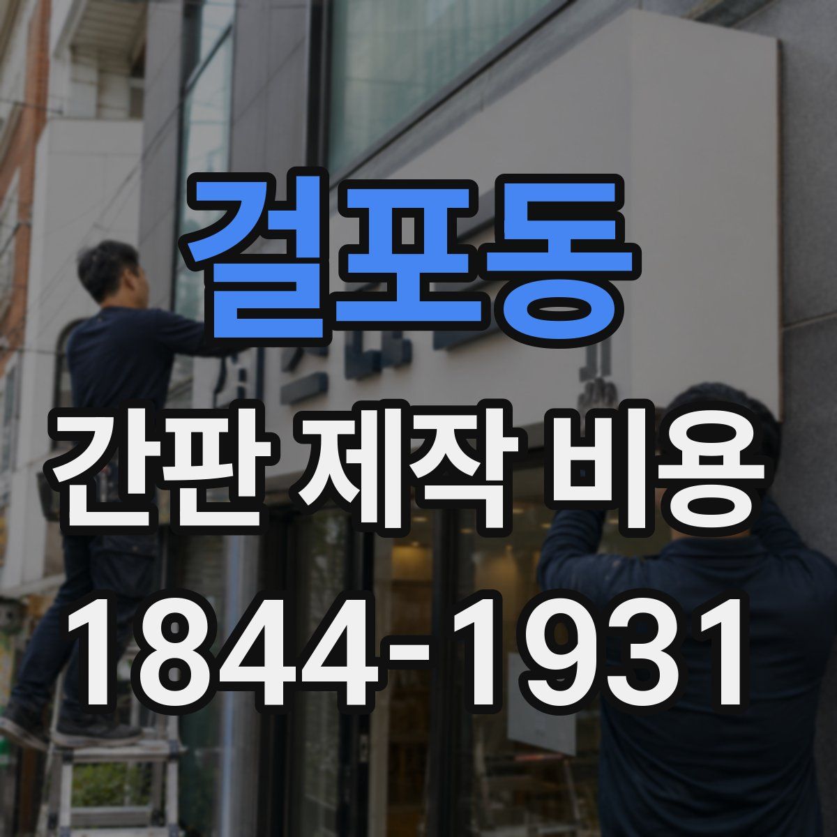 걸포동 간판 제작 비용