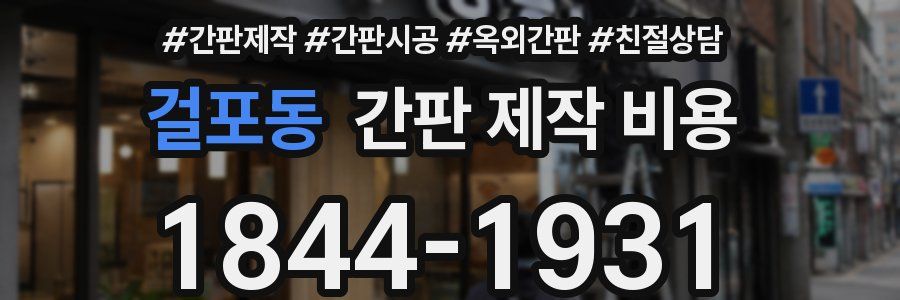 걸포동 간판 제작 비용