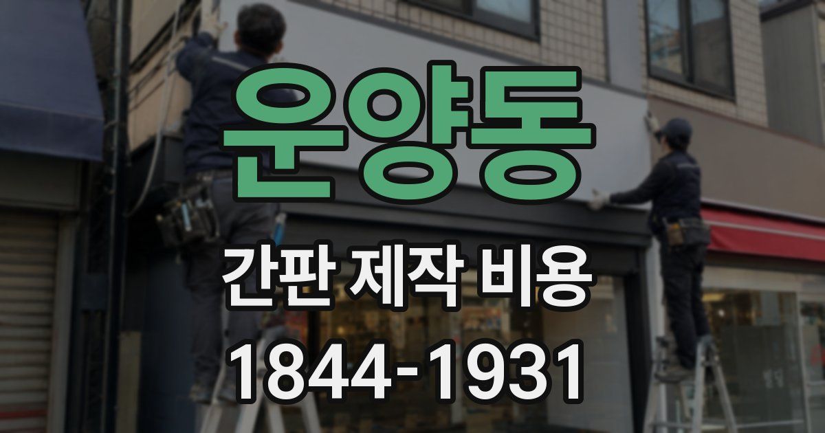 운양동 간판 제작 비용
