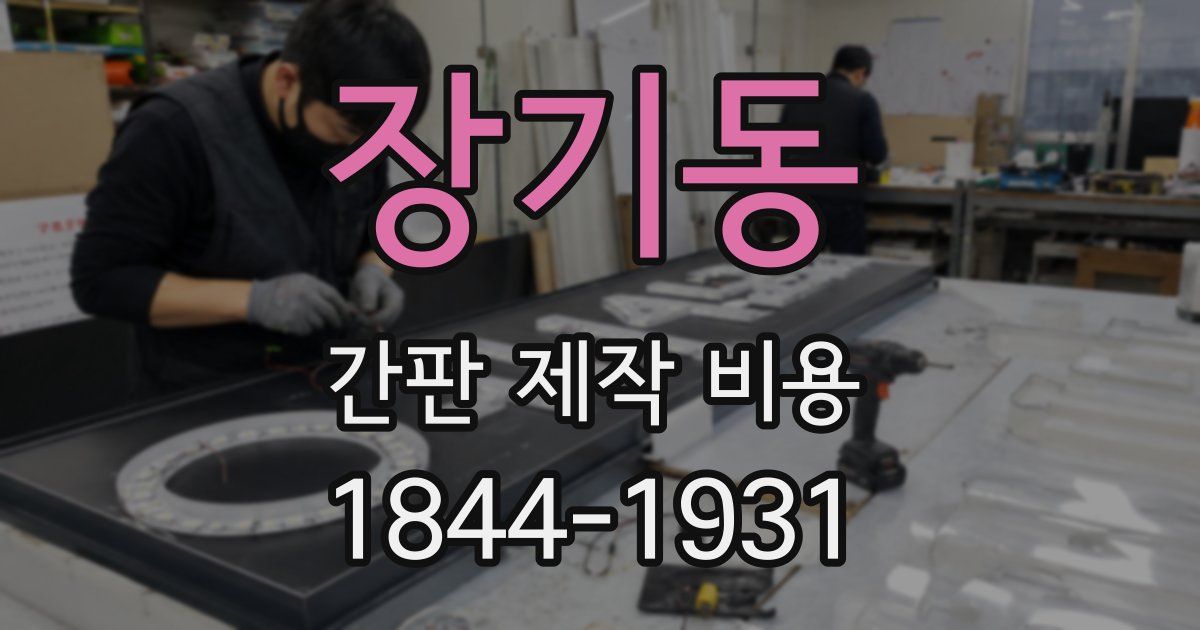 장기동 간판 제작 비용