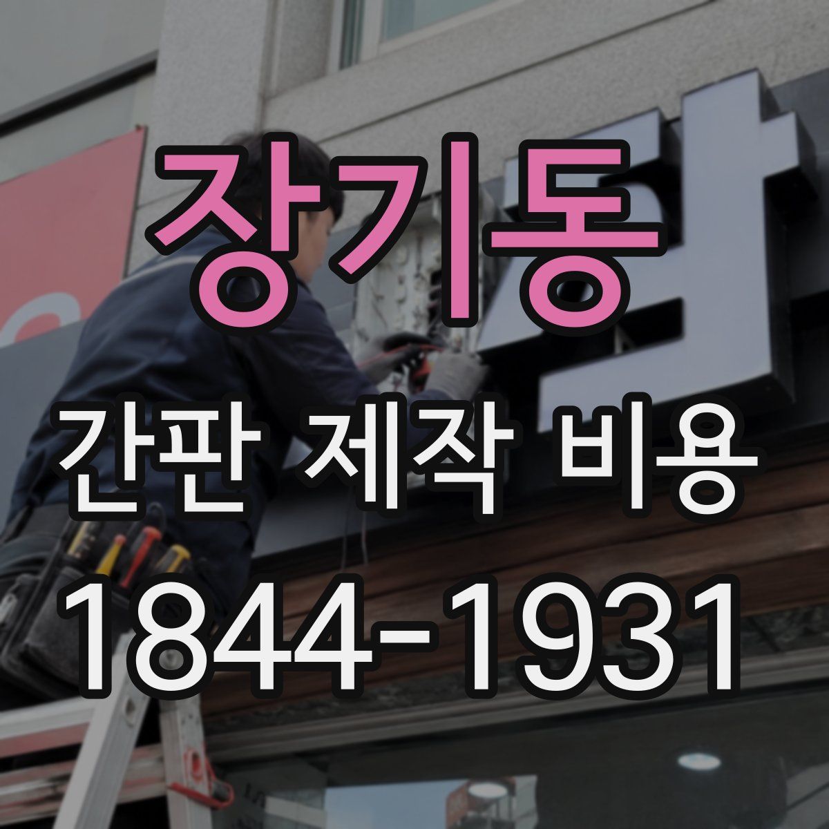 장기동 간판 제작 비용
