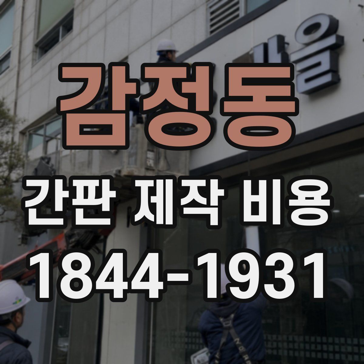 감정동 간판 제작 비용