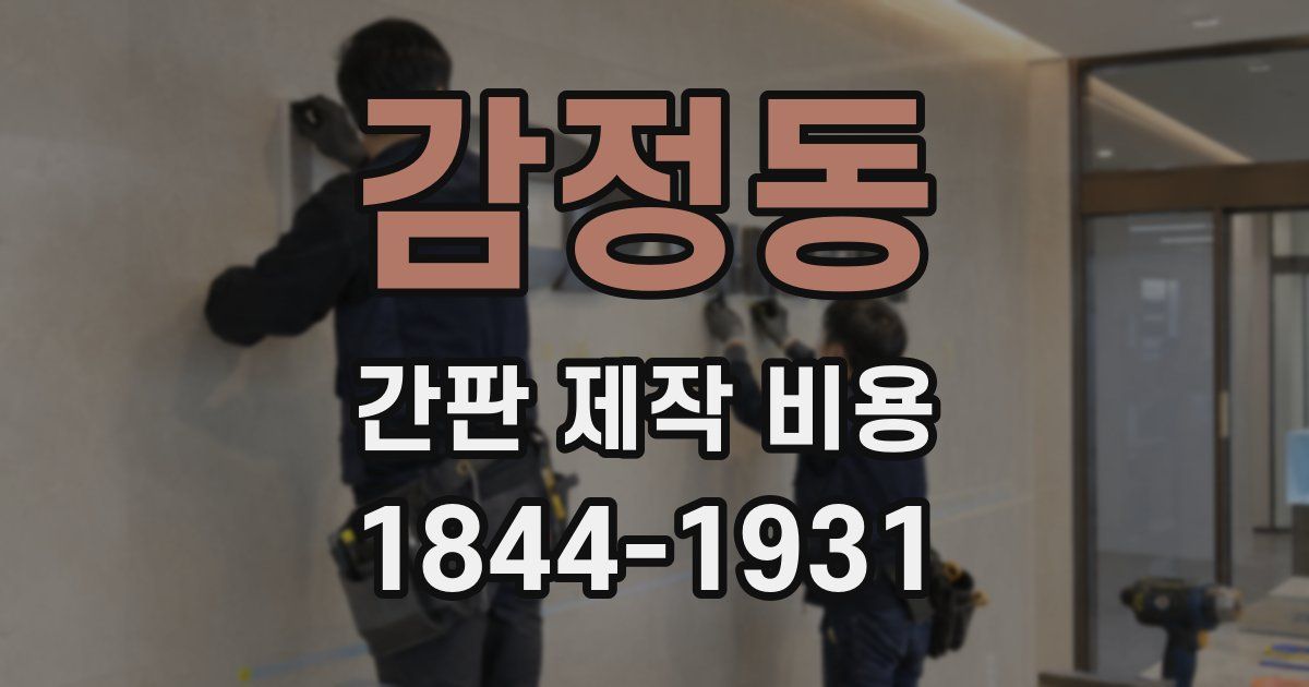 감정동 간판 제작 비용