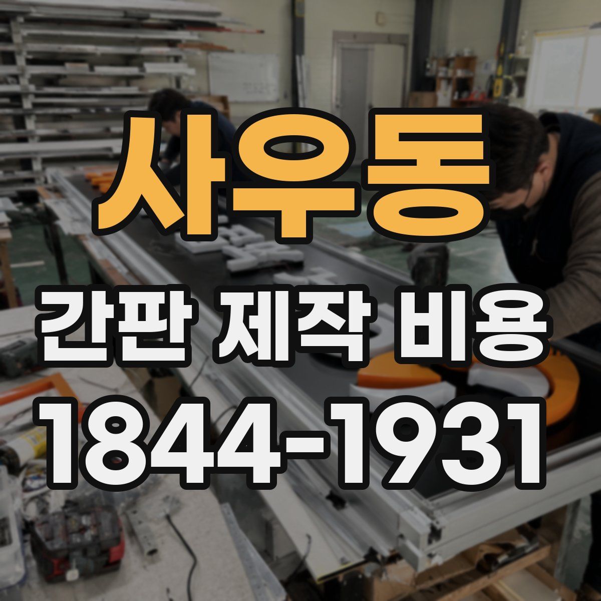 사우동 간판 제작 비용