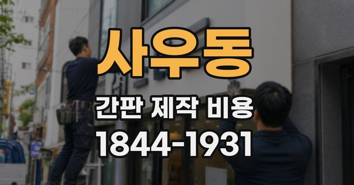 사우동 간판 제작 비용
