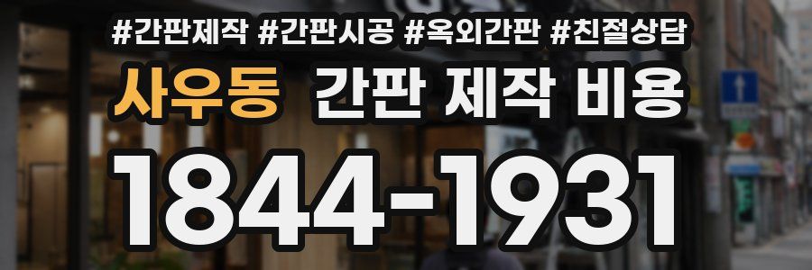 사우동 간판 제작 비용
