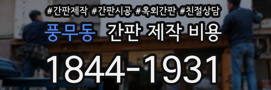 풍무동 간판 제작 비용