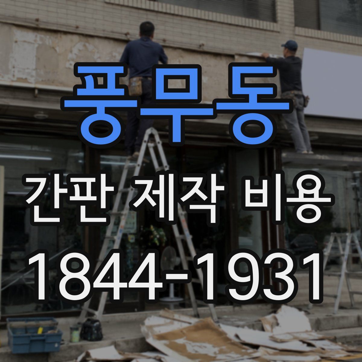 풍무동 간판 제작 비용