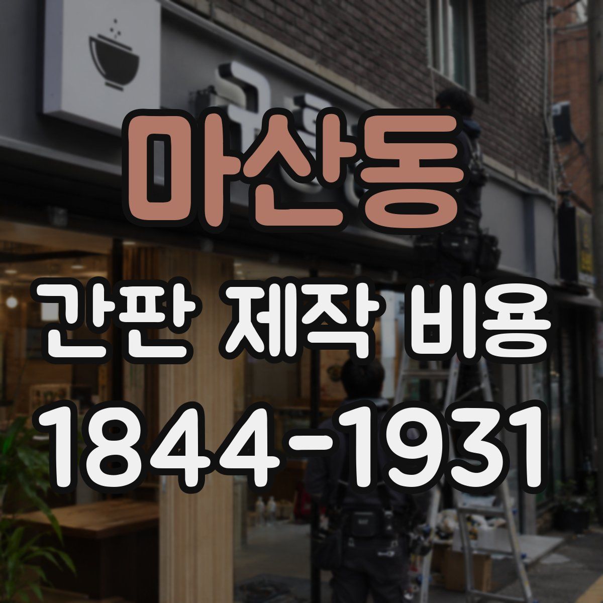 마산동 간판 제작 비용