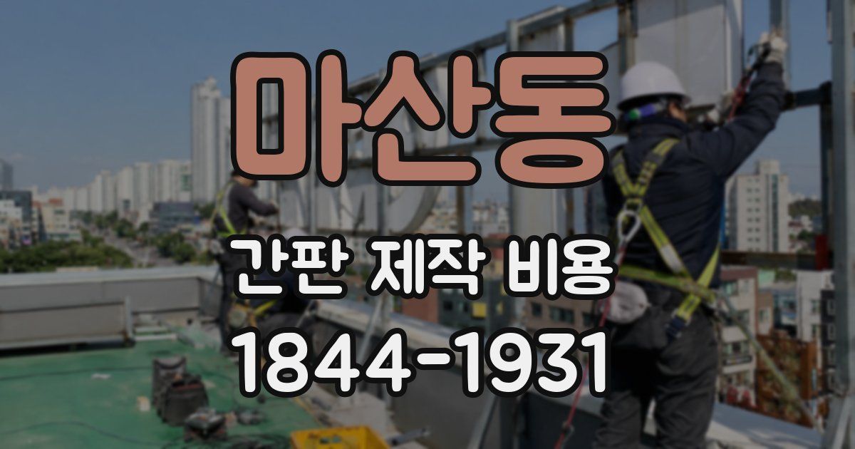 마산동 간판 제작 비용