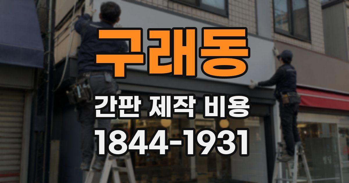 구래동 간판 제작 비용