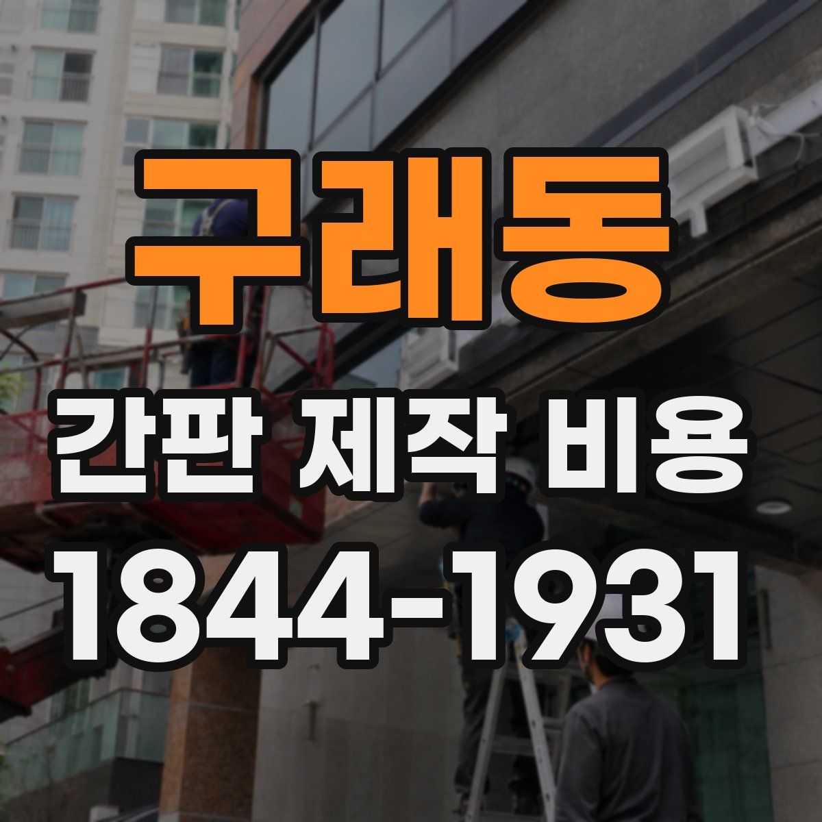 구래동 간판 제작 비용