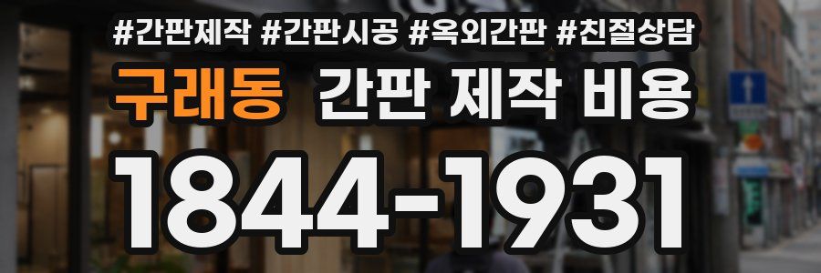구래동 간판 제작 비용