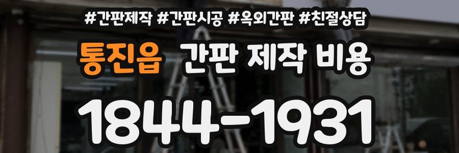 통진읍 간판 제작 비용