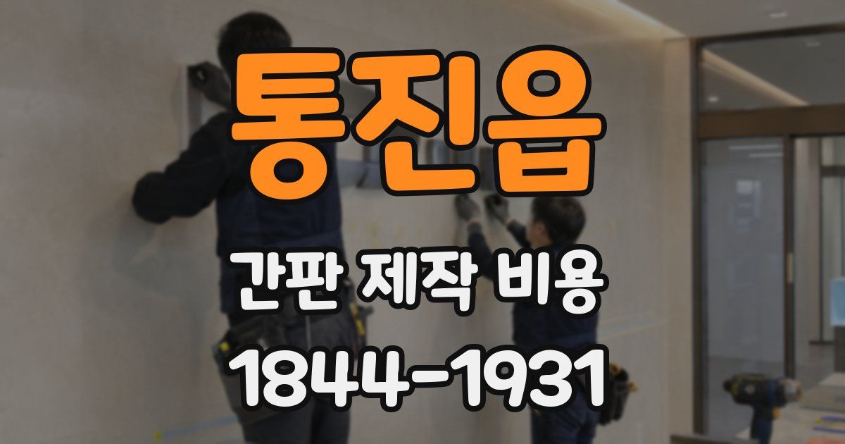 통진읍 간판 제작 비용