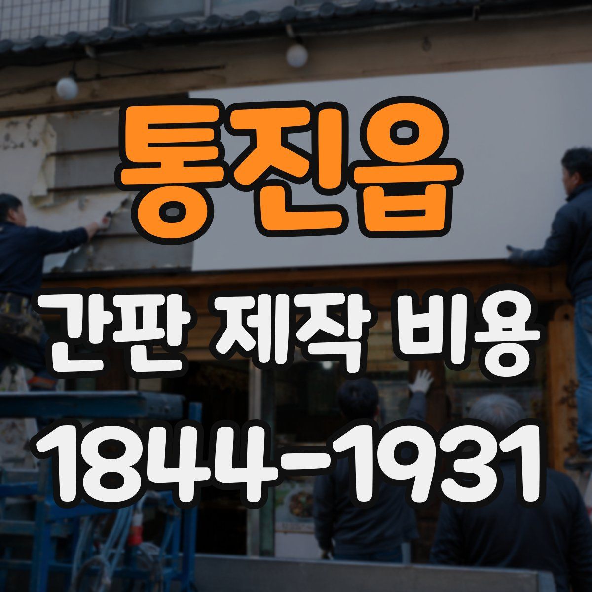 통진읍 간판 제작 비용