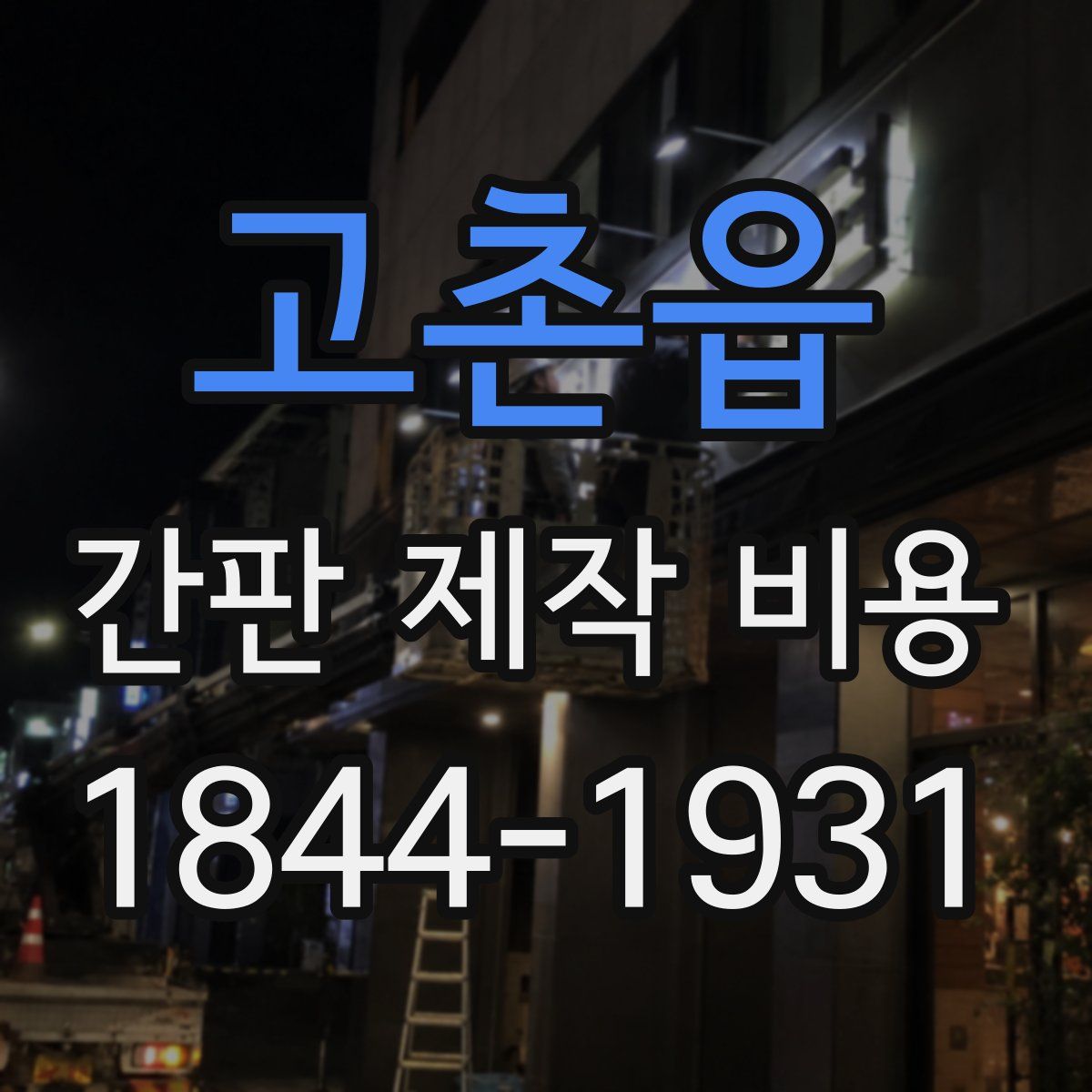 고촌읍 간판 제작 비용