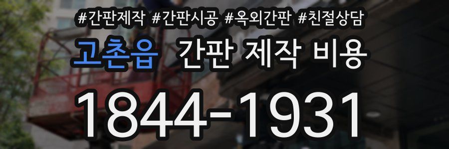 고촌읍 간판 제작 비용