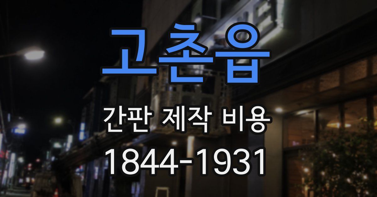 고촌읍 간판 제작 비용