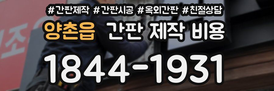 양촌읍 간판 제작 비용