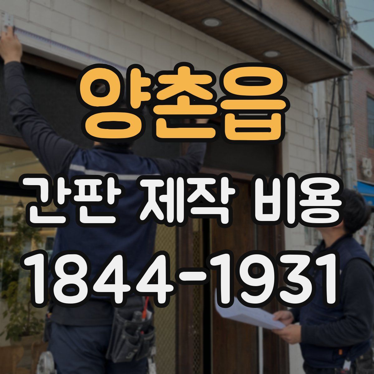 양촌읍 간판 제작 비용