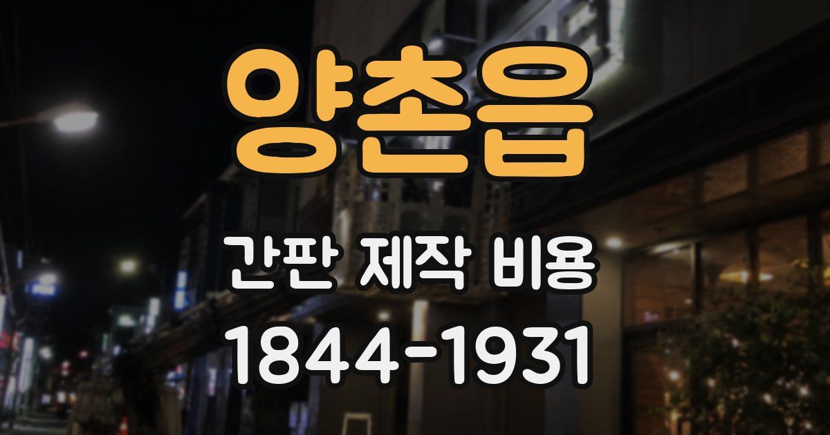 양촌읍 간판 제작 비용