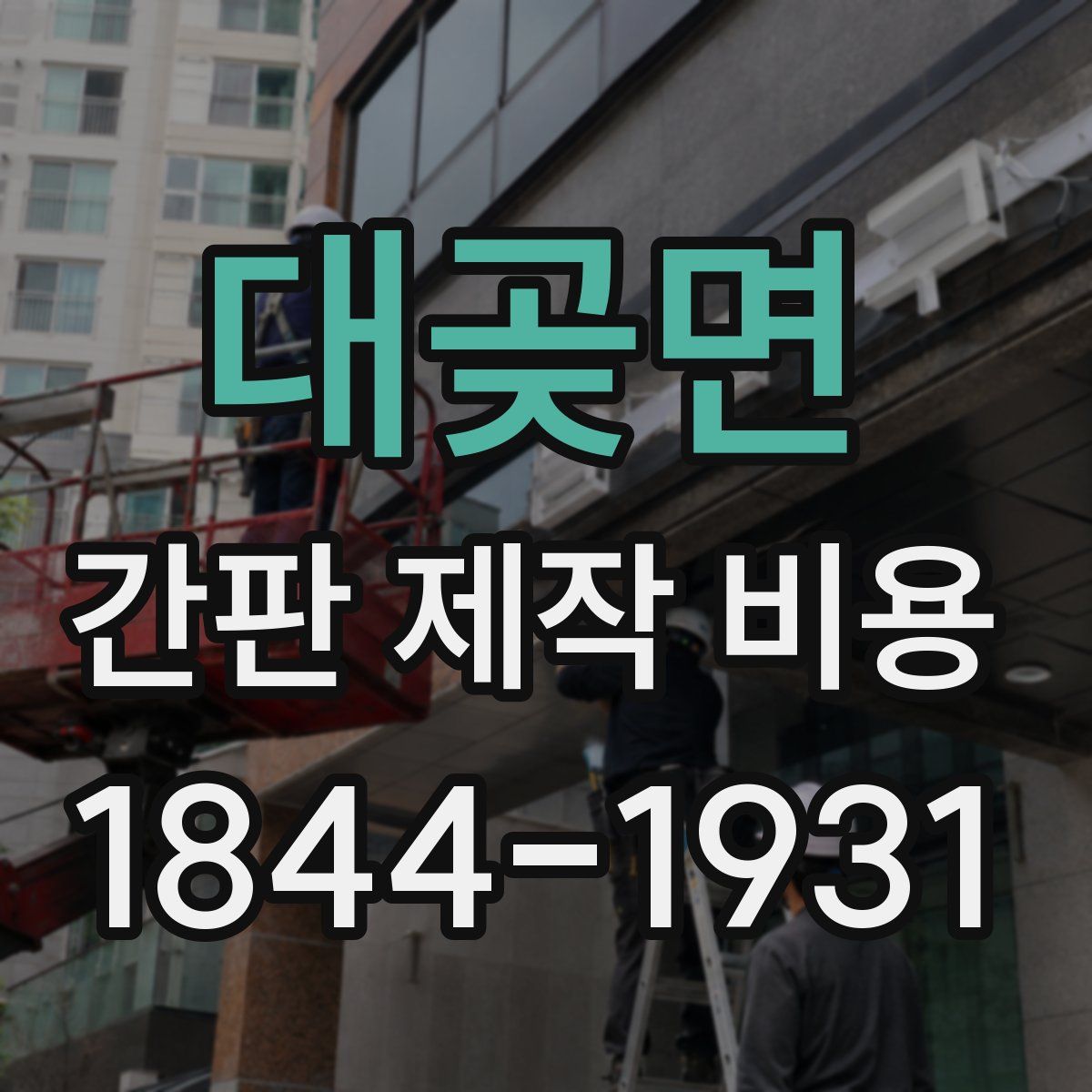 대곶면 간판 제작 비용