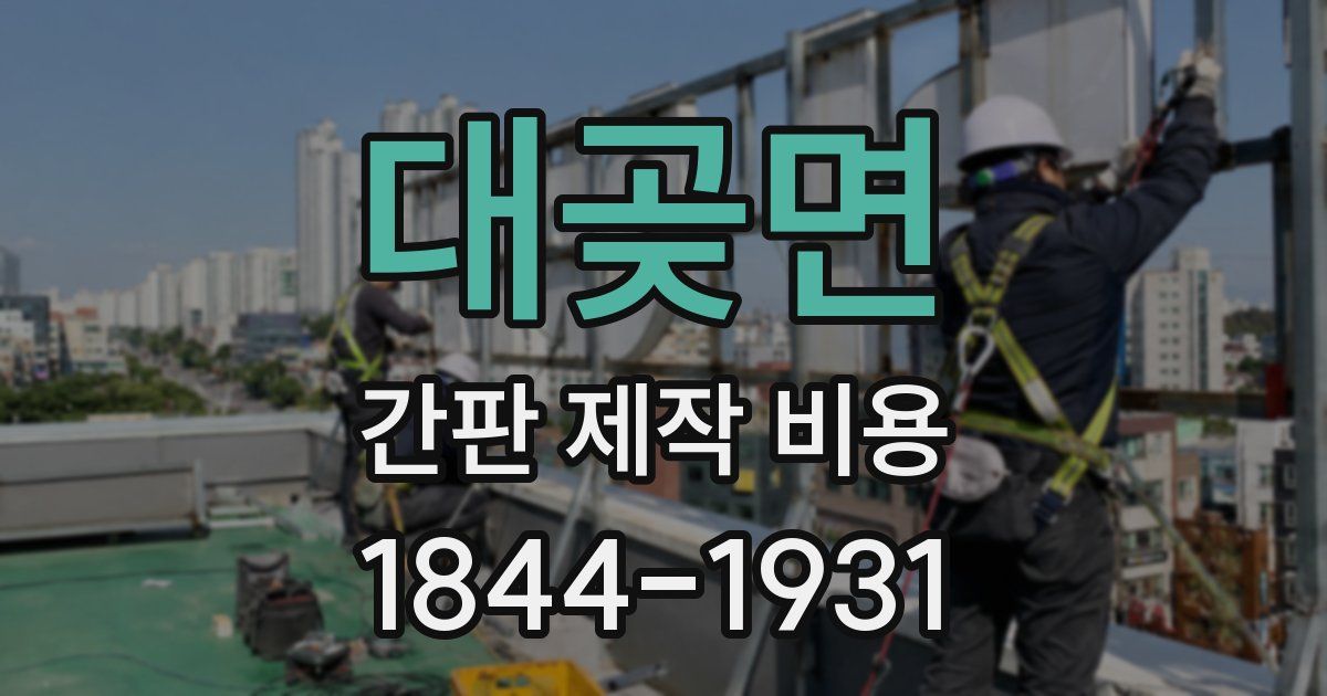 대곶면 간판 제작 비용