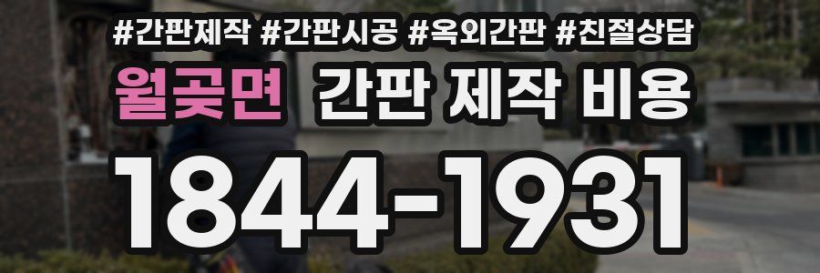 월곶면 간판 제작 비용