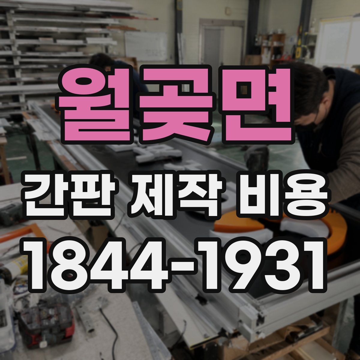 월곶면 간판 제작 비용