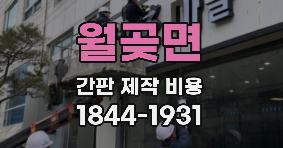 월곶면 간판 제작 비용