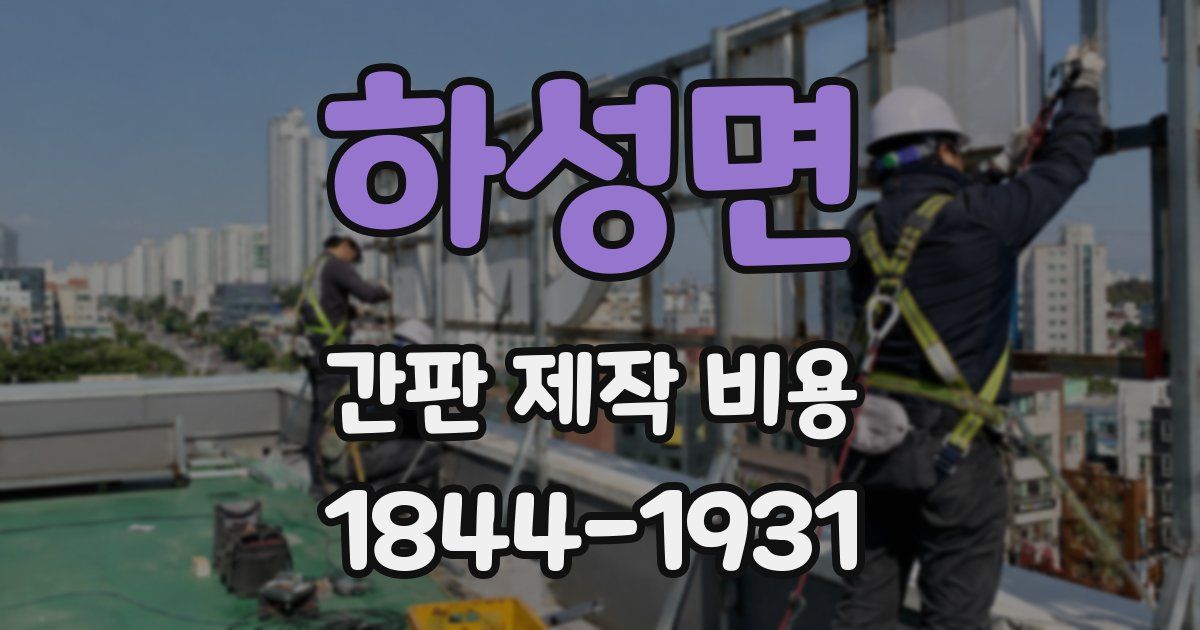 하성면 간판 제작 비용