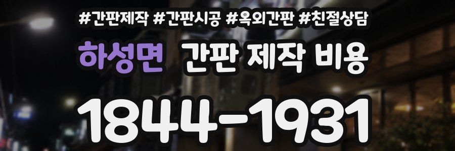 하성면 간판 제작 비용