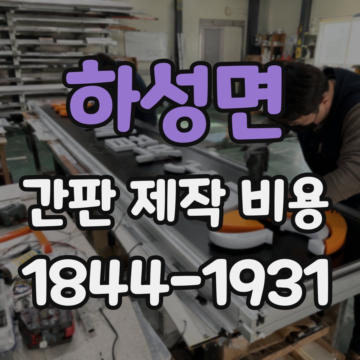 하성면 간판 제작 비용