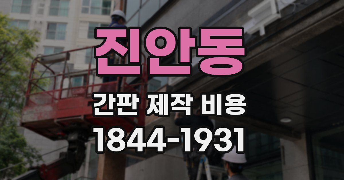 진안동 간판 제작 비용