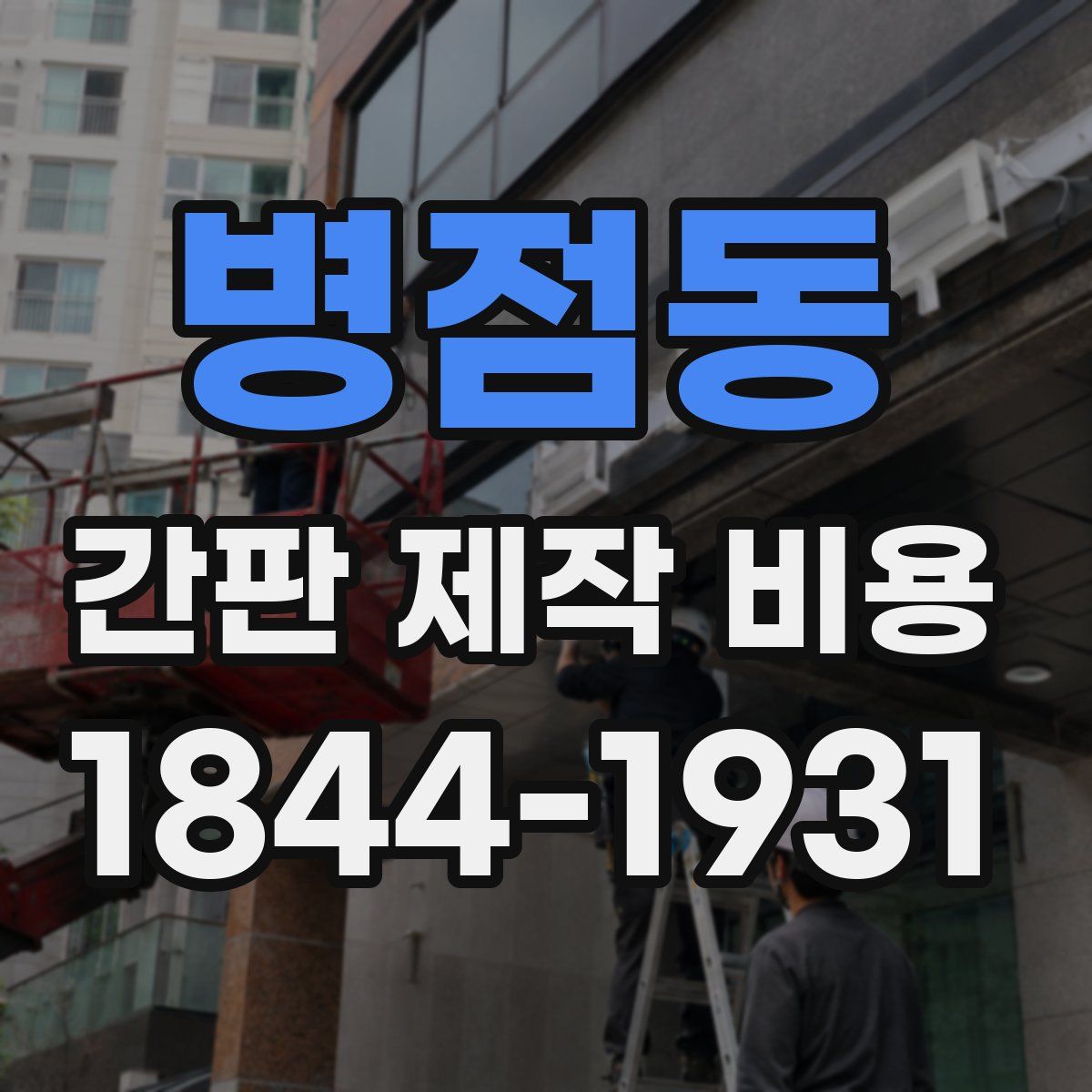 병점동 간판 제작 비용