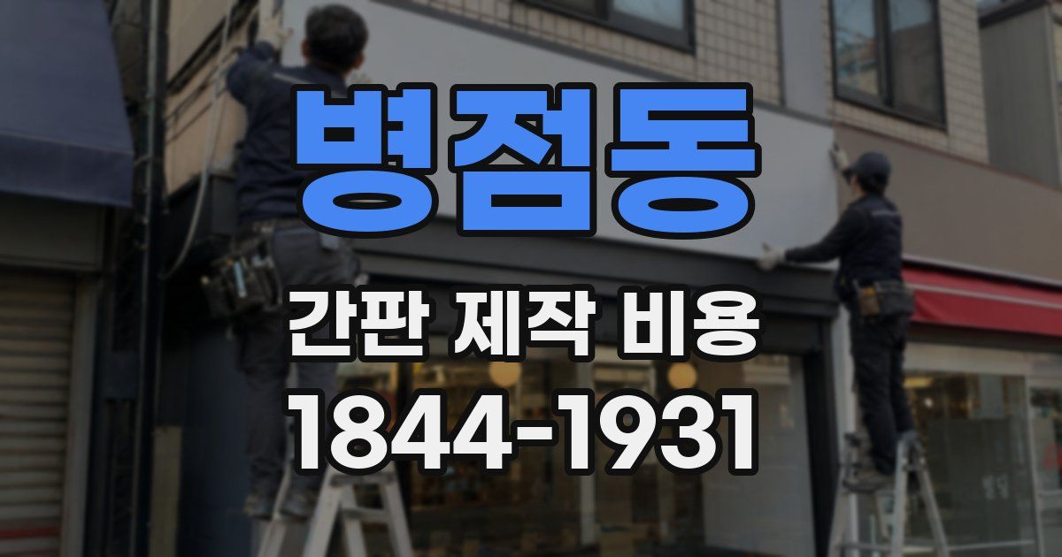 병점동 간판 제작 비용