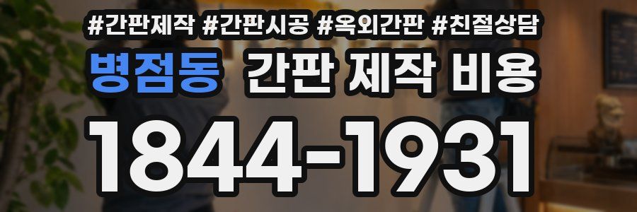 병점동 간판 제작 비용