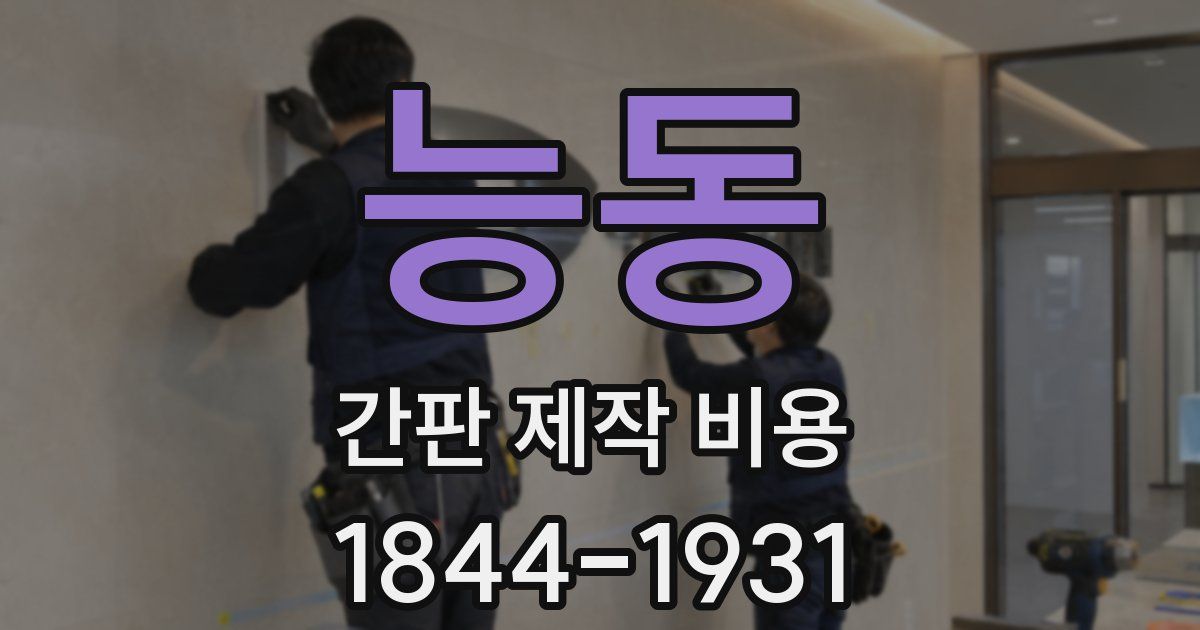 능동 간판 제작 비용