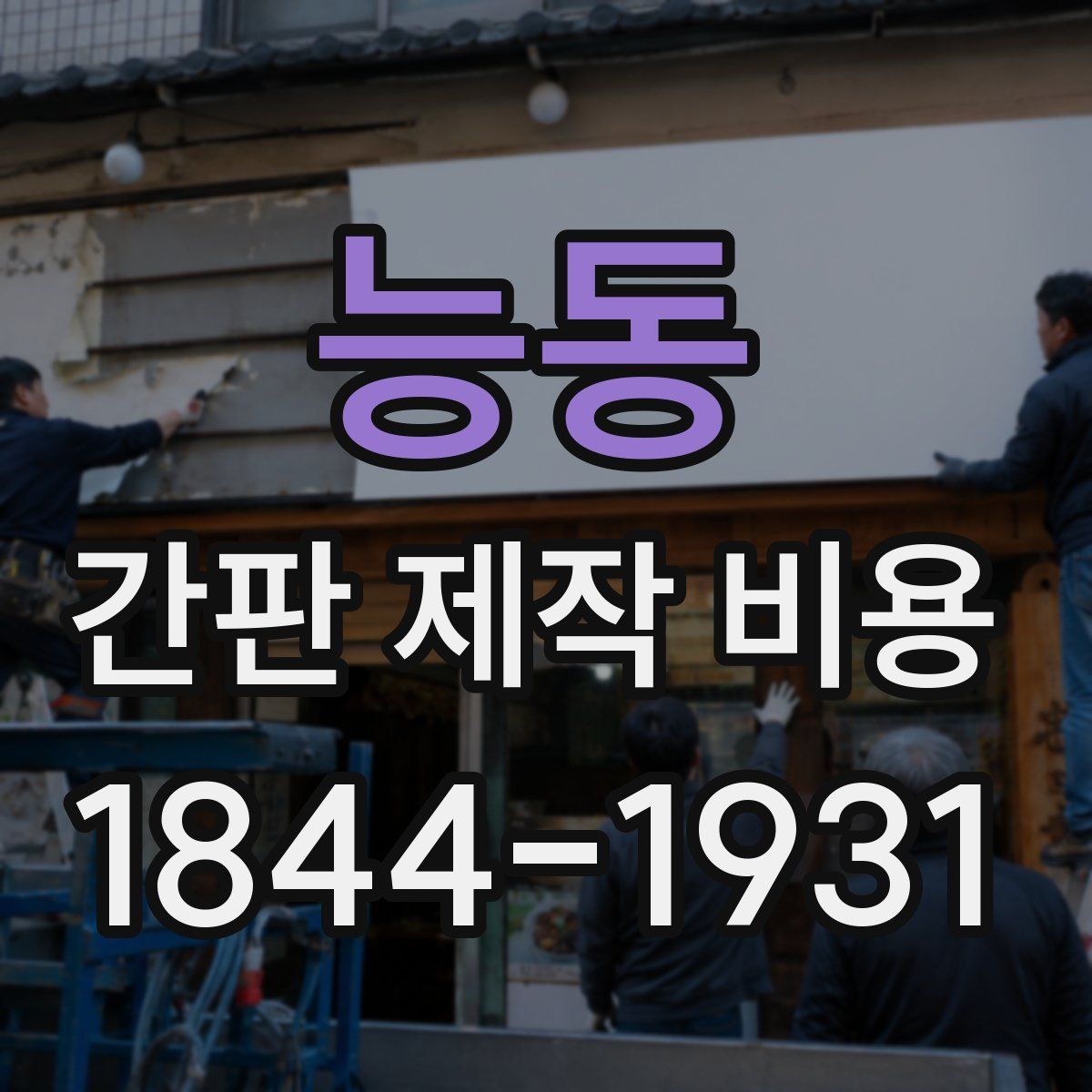 능동 간판 제작 비용