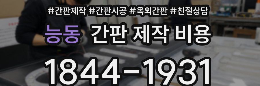 능동 간판 제작 비용