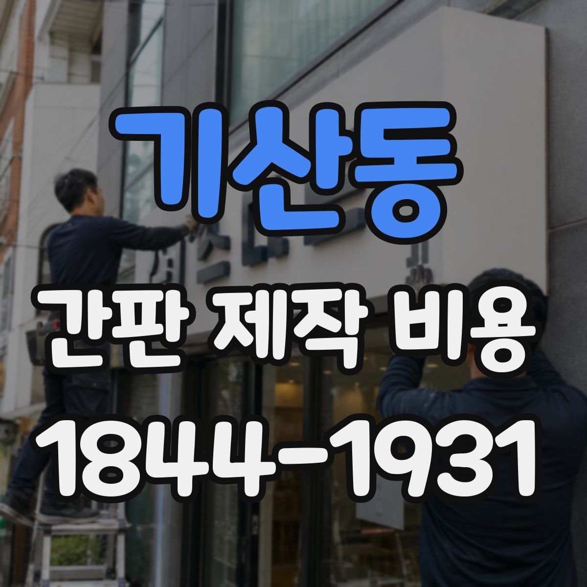 기산동 간판 제작 비용