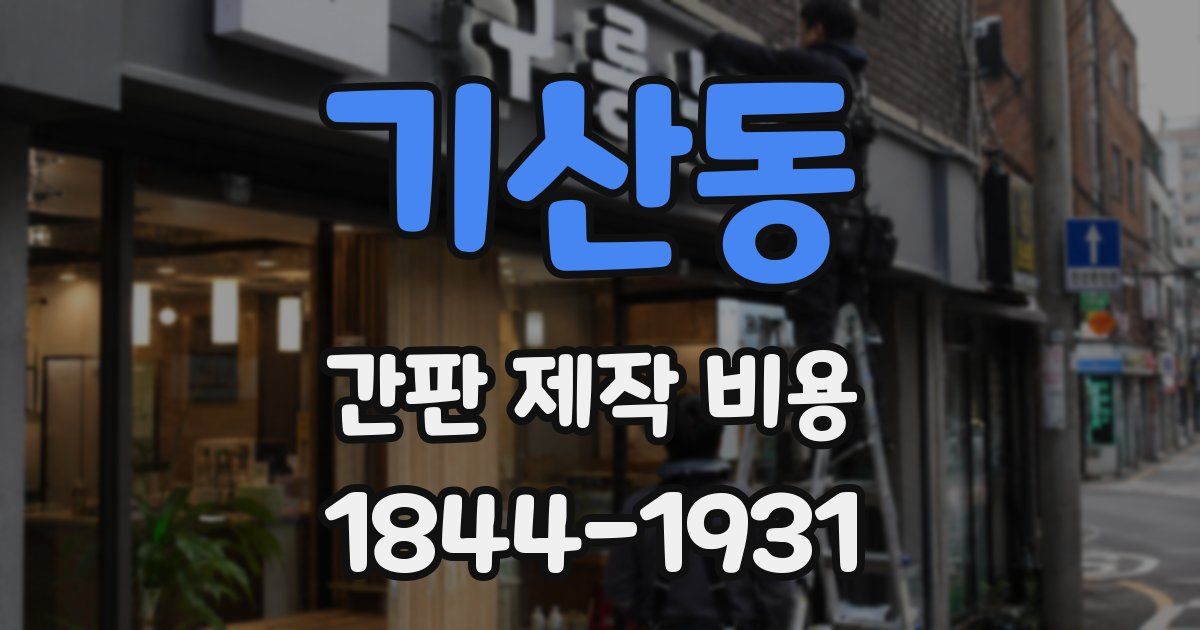 기산동 간판 제작 비용